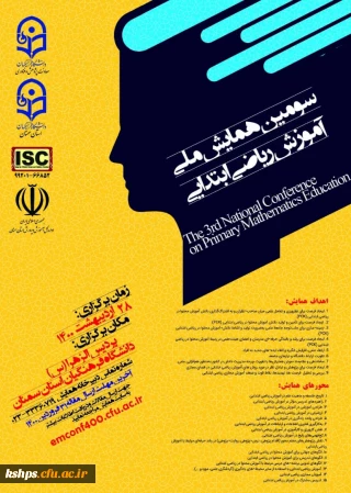 تمدید زمان برگزاری سومین همایش ملی آموزش ریاضی ابتدایی