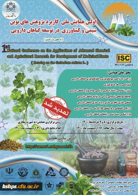 همایش پژوهش های نوین کشاورزی