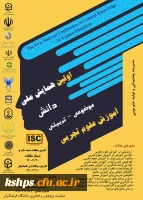 تمدید همایش ملی دانش موضوعی- تربیتی آموزش علوم تجربی  2