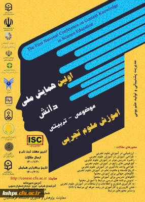 تمدید همایش ملی دانش موضوعی- تربیتی آموزش علوم تجربی 