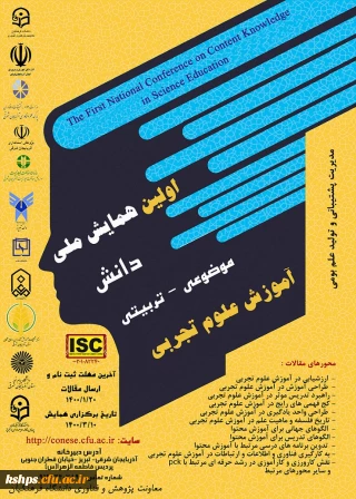 تمدید همایش ملی دانش موضوعی- تربیتی آموزش علوم تجربی 