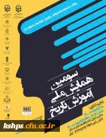  « سومین همایش ملی آموزش تاریخ» 2