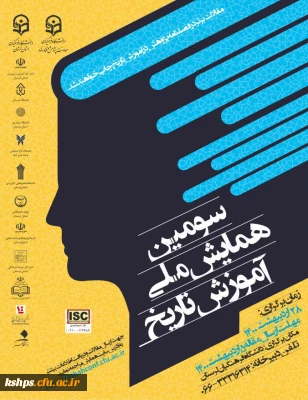  « سومین همایش ملی آموزش تاریخ»