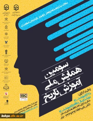  « سومین همایش ملی آموزش تاریخ»