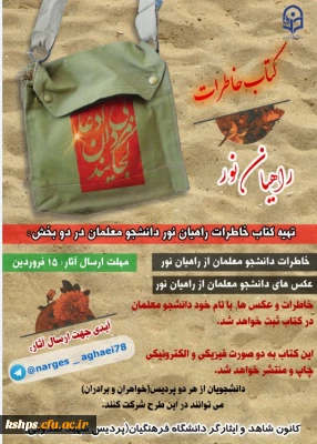 فراخوان شرکت در چاپ کتاب خاطرات راهیان نور