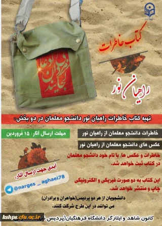 فراخوان شرکت در چاپ کتاب خاطرات راهیان نور