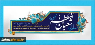 حلول ماه مبارک شعبان و اعیاد مبارک  شعبانیه تبریک و تهنیت باد