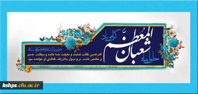 حلول ماه مبارک شعبان و اعیاد مبارک  شعبانیه تبریک و تهنیت باد
