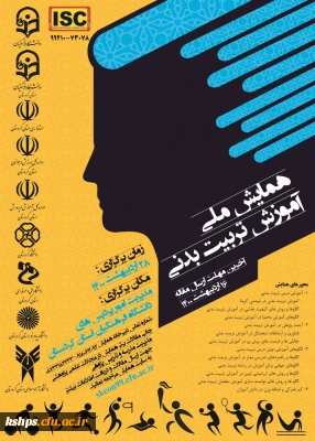 همایش ملی آموزش تربیت بدنی در اردیبهشت ماه  1400 