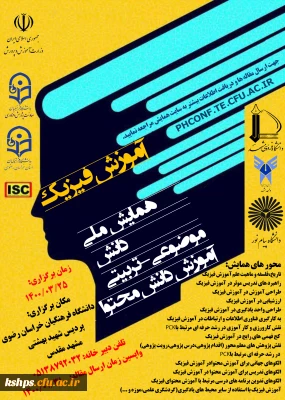 فراخوان « همایش ملی آموزش فیزیک» به میزبانی پردیس شهید بهشتی مشهد