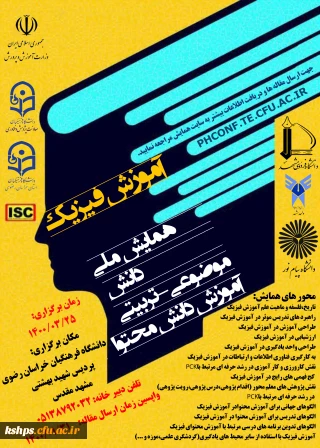 فراخوان « همایش ملی آموزش فیزیک» به میزبانی پردیس شهید بهشتی مشهد