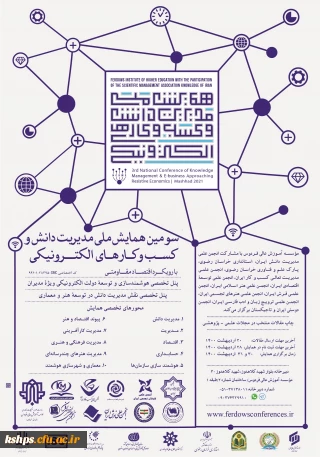 " سومین همایش ملی مدیریت دانش و کسب و کارهای الکترونیکی  با رویکرد اقتصاد مقاومتی"
