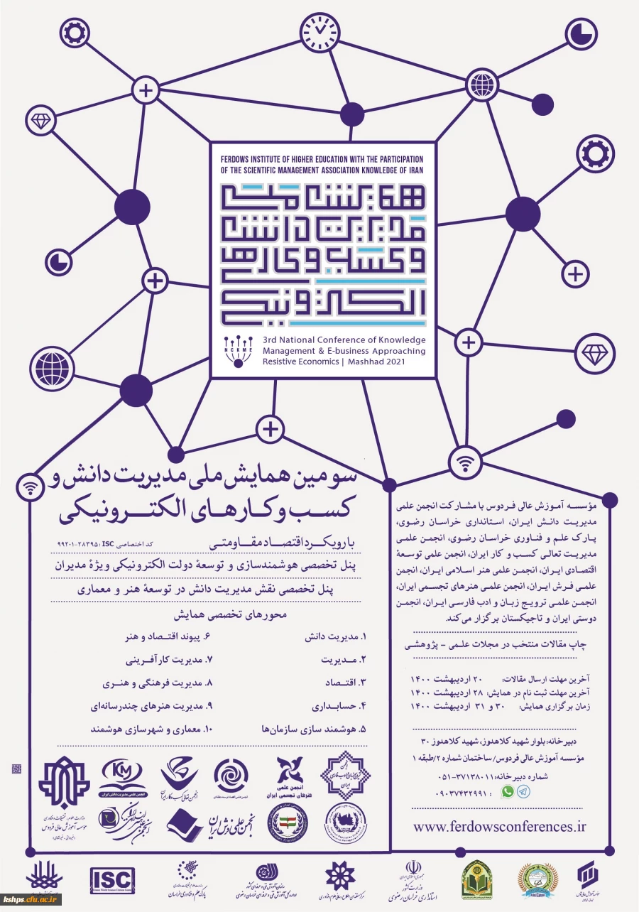 " سومین همایش ملی مدیریت دانش و کسب و کارهای الکترونیکی  با رویکرد اقتصاد مقاومتی" 2