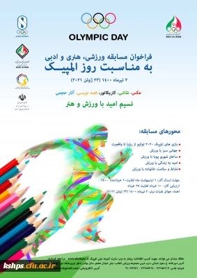 فراخوان مسابقه ورزشی، هنری و ادبی به مناسبت روز المپیک