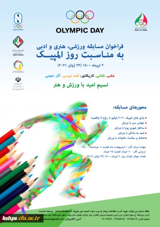 فراخوان مسابقه ورزشی، هنری و ادبی به مناسبت روز المپیک