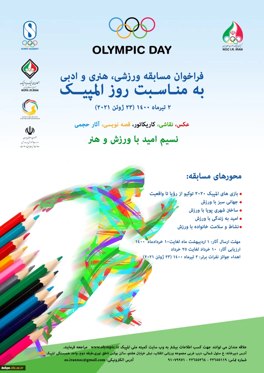 "فراخوان مسابقه ورزشی، هنری و ادبی به مناسبت روز المپیک 2