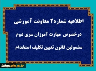 قابل توجه مهارت آموزان سری دوم مشمولین قانون تعیین تکلیف استخدام