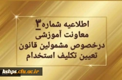 تمدید ثبت نام غیرحضوری سری دوم مشمولین قانون تعیین تکلیف استخدام 2