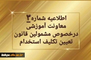 تمدید ثبت نام غیرحضوری سری دوم مشمولین قانون تعیین تکلیف استخدام