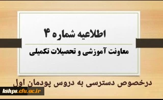 نحوه و زمان دسترسی به دروس پودمان اول مهارت آموزان مشمولین قانون تعیین تکلیف استخدامی