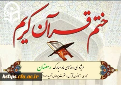 برگزاری سلسله ختمهای آیات قرآن کریم
اساتید و کارکنان پردیس شهید صدوقی 2