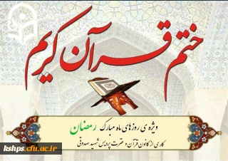 برگزاری سلسله ختمهای آیات قرآن کریم
اساتید و کارکنان پردیس شهید صدوقی