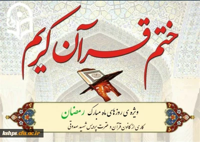 برگزاری سلسله ختمهای آیات قرآن کریم
اساتید و کارکنان پردیس شهید صدوقی