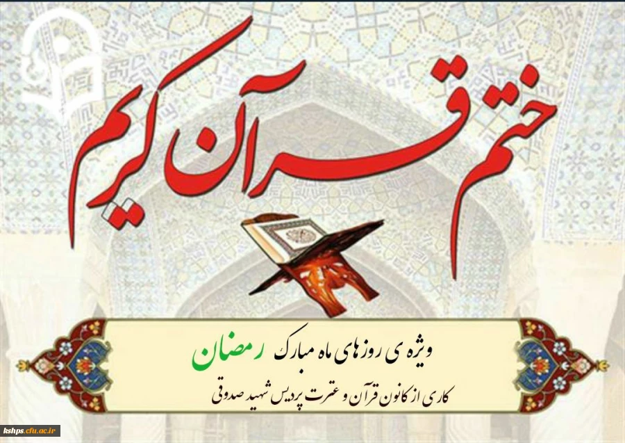 برگزاری سلسله ختمهای آیات قرآن کریم
اساتید و کارکنان پردیس شهید صدوقی 2