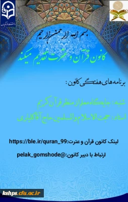 برنامه های هفتگی کانون قرآن و عترت 