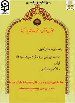 برنامه های هفتگی کانون قرآن و عترت  3