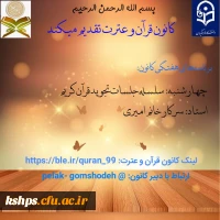 برنامه های هفتگی کانون قرآن و عترت  4