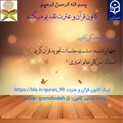 برنامه های هفتگی کانون قرآن و عترت  4