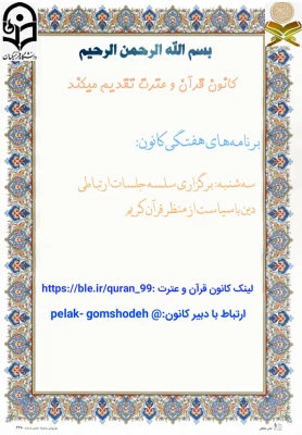 برنامه های هفتگی کانون قرآن و عترت  5