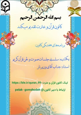 برنامه های هفتگی کانون قرآن و عترت  6