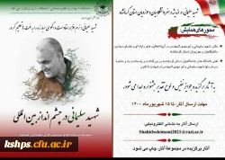 فراخوان شرکت در همایش سردار سلیمانی 2