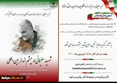فراخوان شرکت در همایش بین المللی سردار سلیمانی