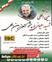 همایش بین المللی شهید سلیمانی در چشم انداز بین المللی (دانشگاه ها و مراکز آموزش عالی)