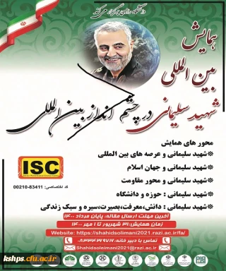 همایش بین المللی شهید سلیمانی در چشم انداز بین المللی (دانشگاه ها و مراکز آموزش عالی)"