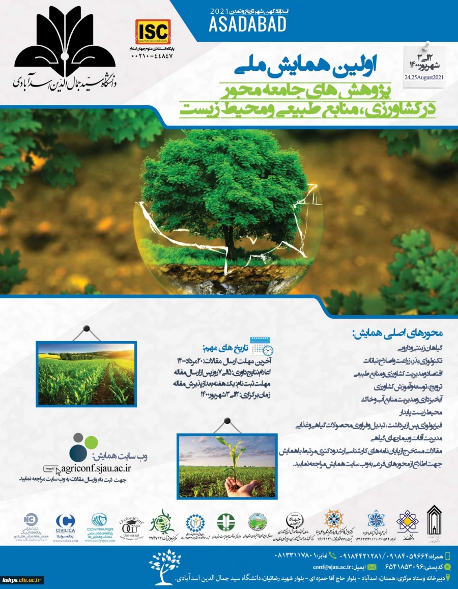 " اولین همایش ملی پژوهش های جامعه محور در کشاورزی، منابع طبیعی و محیط زیست"  2