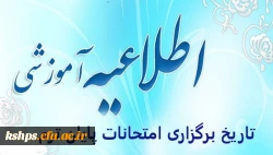 زمان برگزاری  امتحانات 2