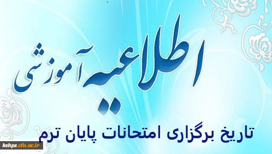 زمان برگزاری  امتحانات 2