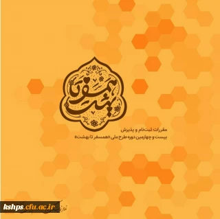 ثبت نام در طرح ملی همسفر تا بهشت
