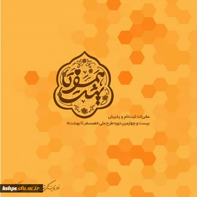 ثبت نام در طرح ملی همسفر تا بهشت
