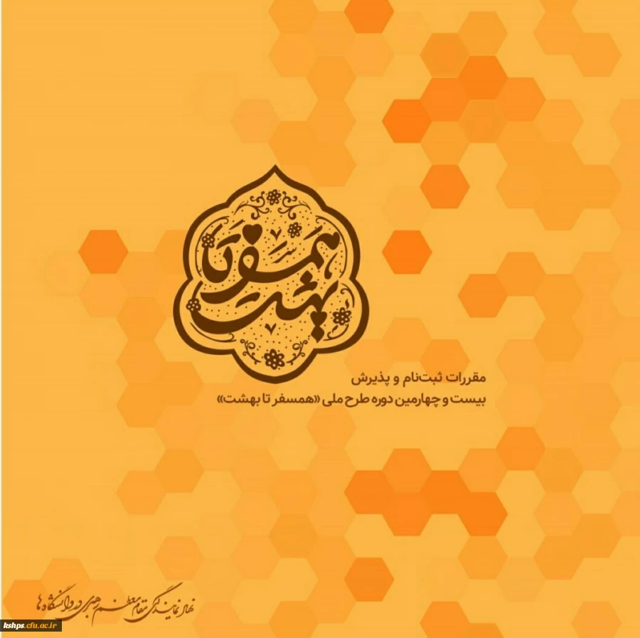 همسفر تا بهشت
ثبت نام در سایت ازدواج دانشجویی نهاد رهبری 2