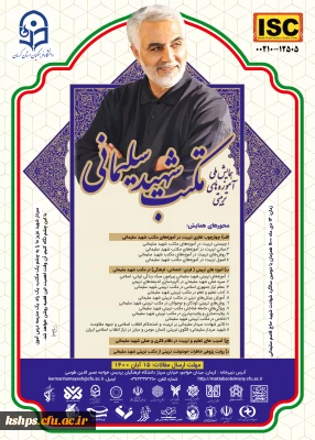  « همایش ملی آموزه های تربیتی مکتب شهید سلیمانی » 