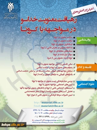 " همایش بین المللی رهیافت معنویت خداسو در مواجهه با کرونا " 