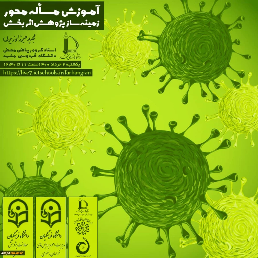 پوستر برگزاری نشست علمی تخصصی  با موضوع  " آموزش مساله محور- زمینه ساز پژوهش اثر بخش  -  با ارایه  جناب آقای دکتر مجید میرزا وزیری - استاد تمام دانشگاه فردوسی مشهد  2