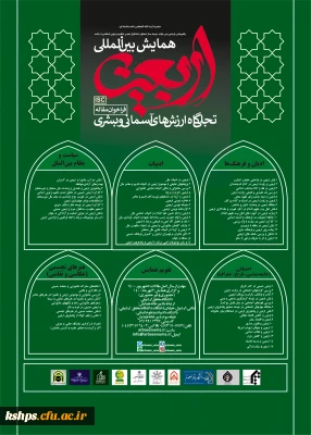 همایش بین المللی اربعین 