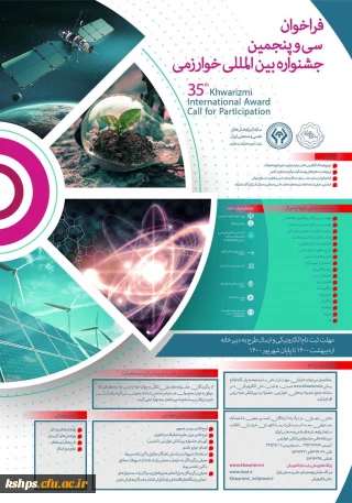 " سی و پنجمین جشنواره بین المللی خوارزمی و بیست و سومین جشنواره جوان خوارزمی"