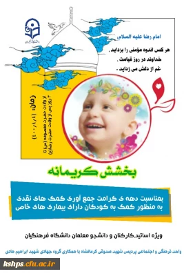 طرح بخشش کریمانه 
جمع آوری کمک های کریمانه جهت کمک به کودکان دارای بیماریهای خاص در دهه کرامت